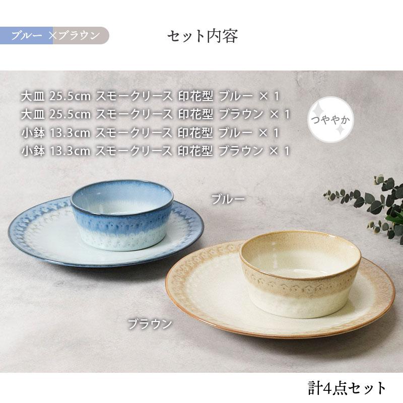 大皿 ＆ 小鉢 2人用 4点セット スモークリース 印花型 デザインと使い方