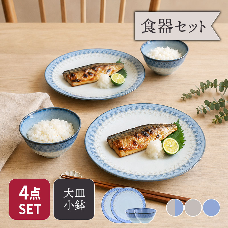 大皿 ＆ お茶碗 2人用 4点セット スモークリース 印花型 セット 美濃焼