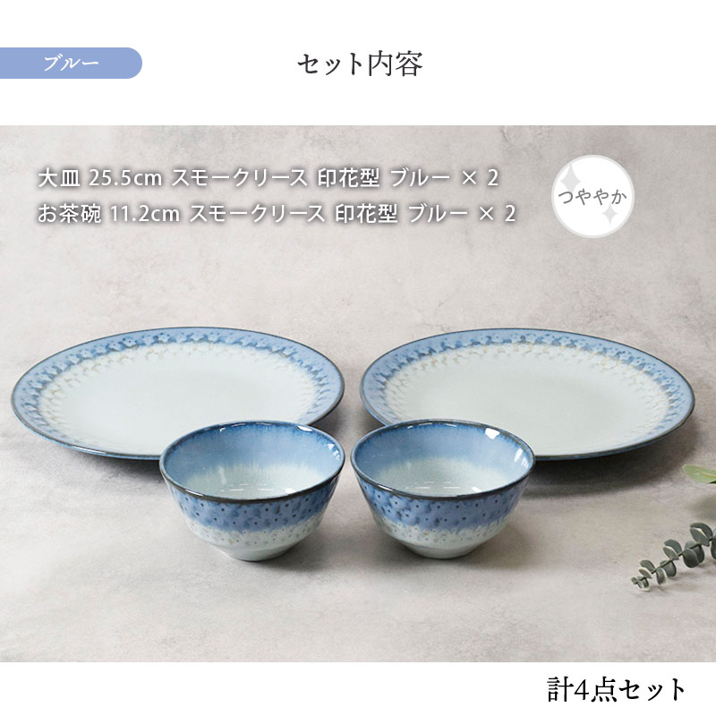 大皿 ＆ お茶碗 2人用 4点セット スモークリース 印花型 セット内容