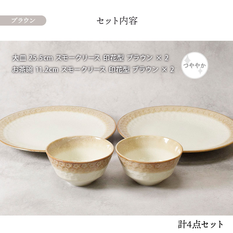 大皿 ＆ お茶碗 2人用 4点セット スモークリース 印花型 デザインと使い方