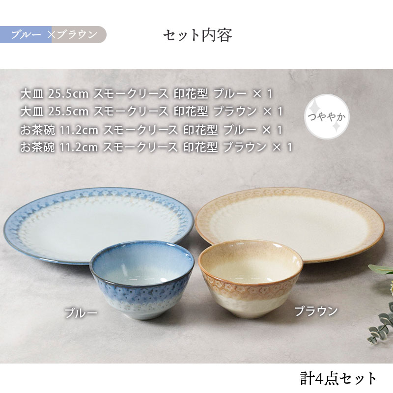 大皿 ＆ お茶碗 2人用 4点セット スモークリース 印花型 デザインと使い方