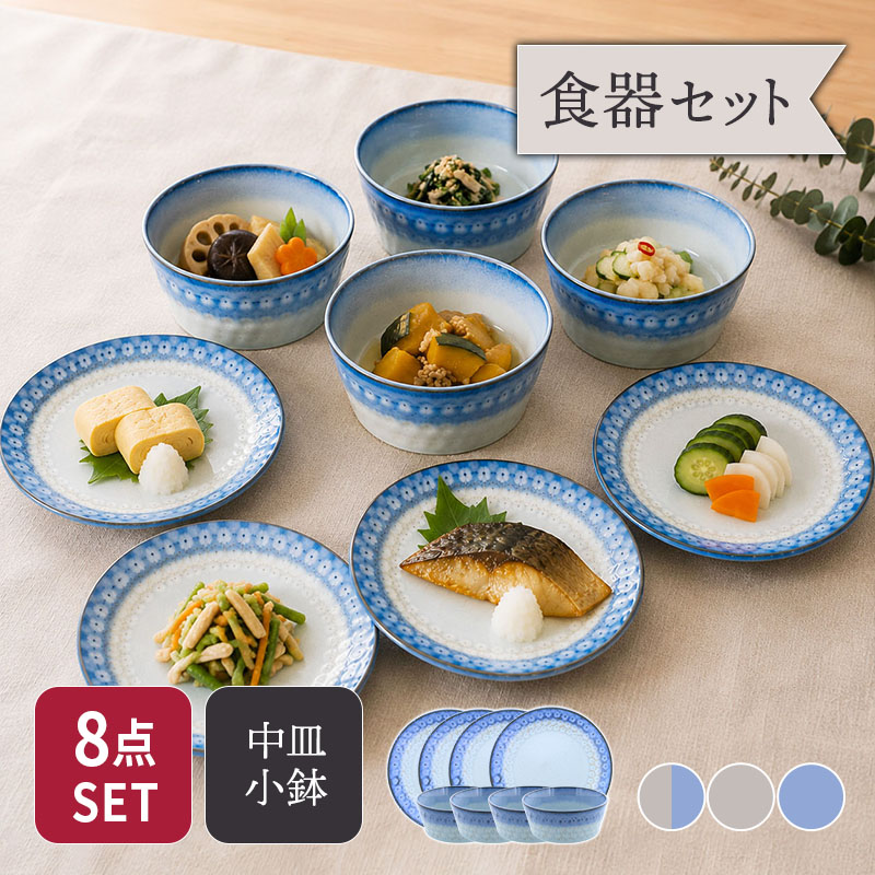 中皿 ＆ 小鉢 4人用 8点セット スモークリース 印花型 セット 美濃焼