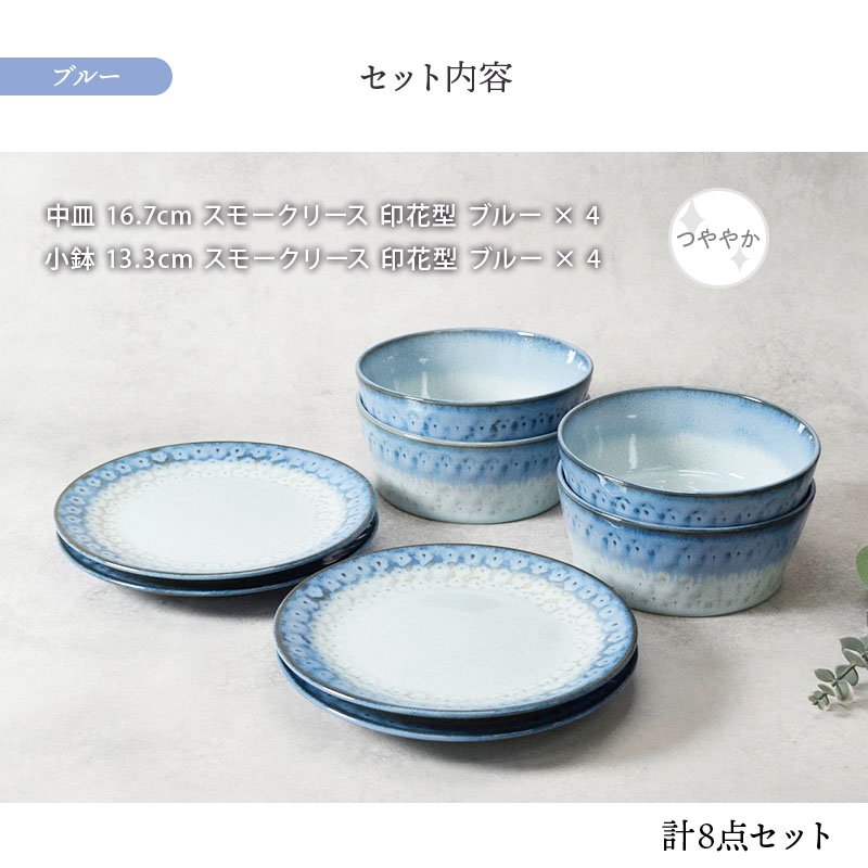 中皿 ＆ 小鉢 4人用 8点セット スモークリース 印花型 セット内容