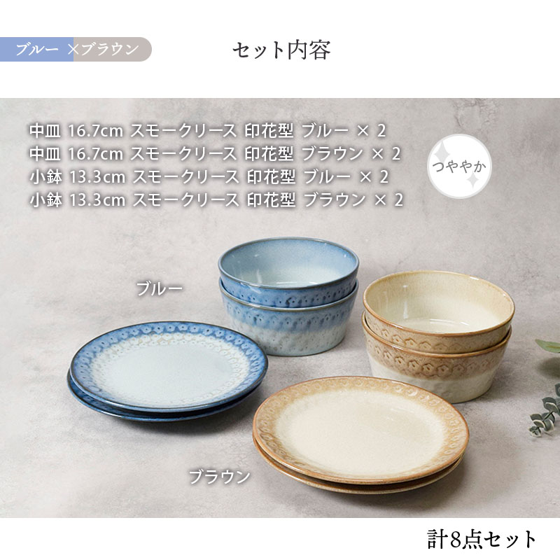 中皿 ＆ 小鉢 4人用 8点セット スモークリース 印花型 デザインと使い方