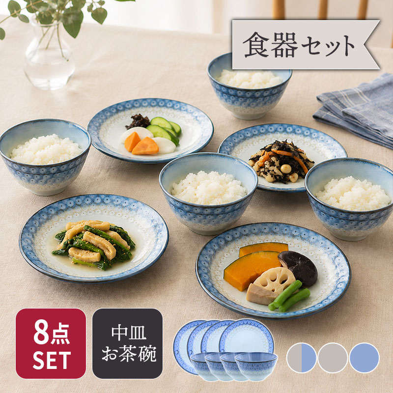 中皿 ＆ お茶碗 4人用 8点セット スモークリース 印花型 セット 美濃焼