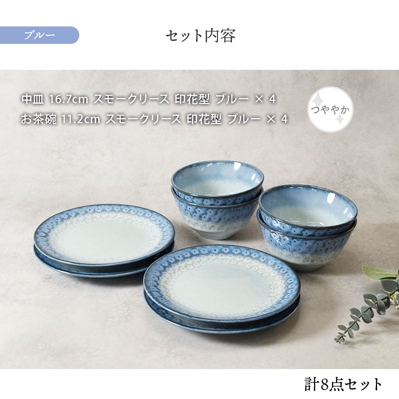 中皿 ＆ お茶碗 4人用 8点セット スモークリース 印花型 セット内容