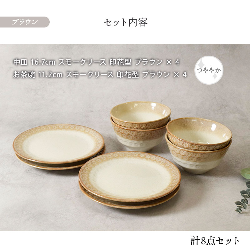 中皿 ＆ お茶碗 4人用 8点セット スモークリース 印花型 デザインと使い方