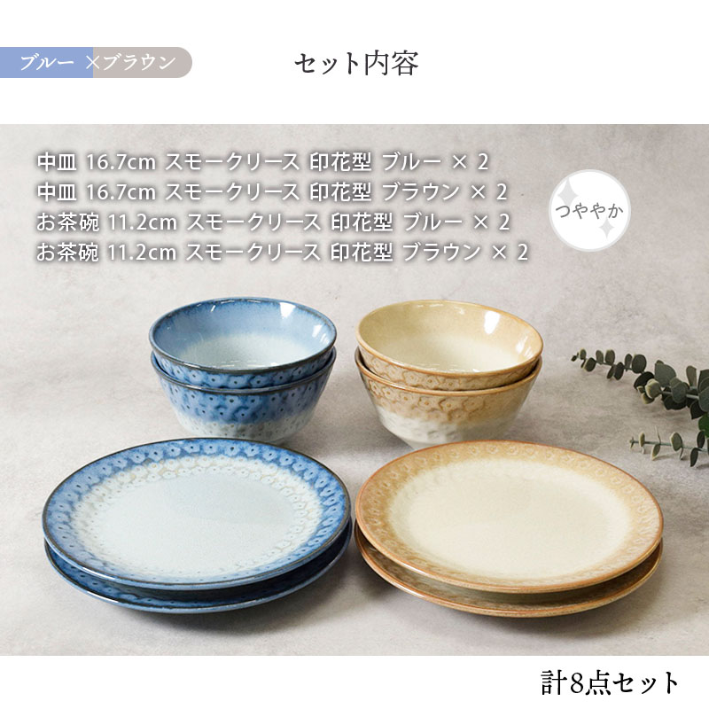 中皿 ＆ お茶碗 4人用 8点セット スモークリース 印花型 デザインと使い方