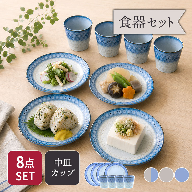 中皿 ＆ コップ 4人用 8点セット スモークリース 印花型 セット 美濃焼