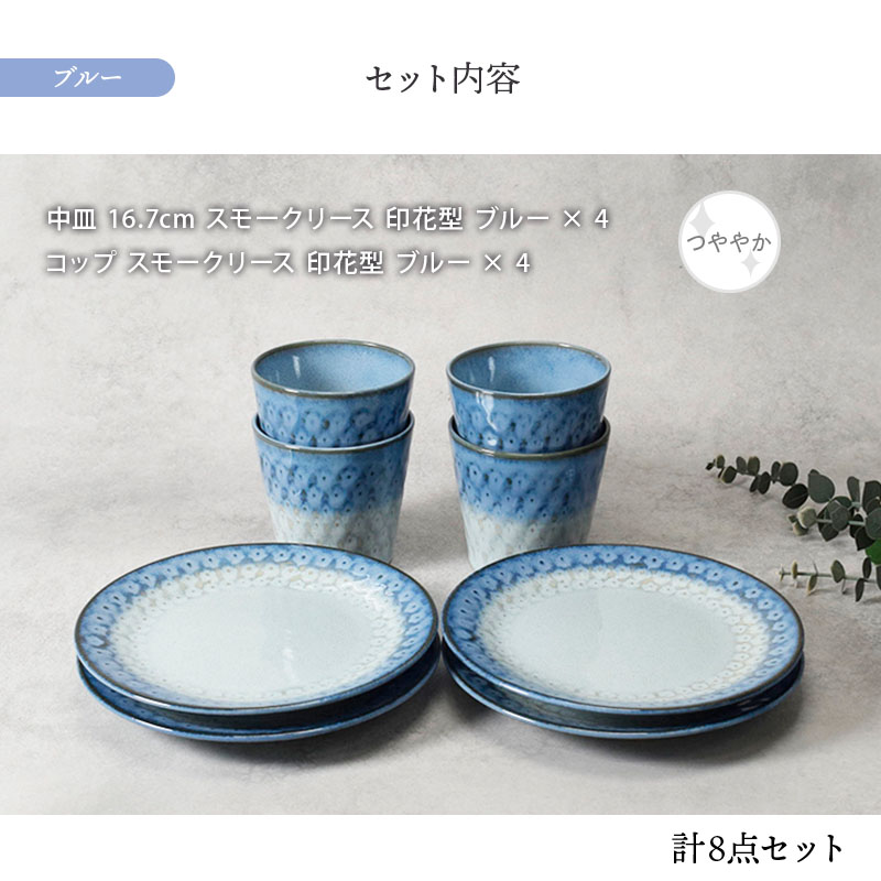 中皿 ＆ コップ 4人用 8点セット スモークリース 印花型 セット内容
