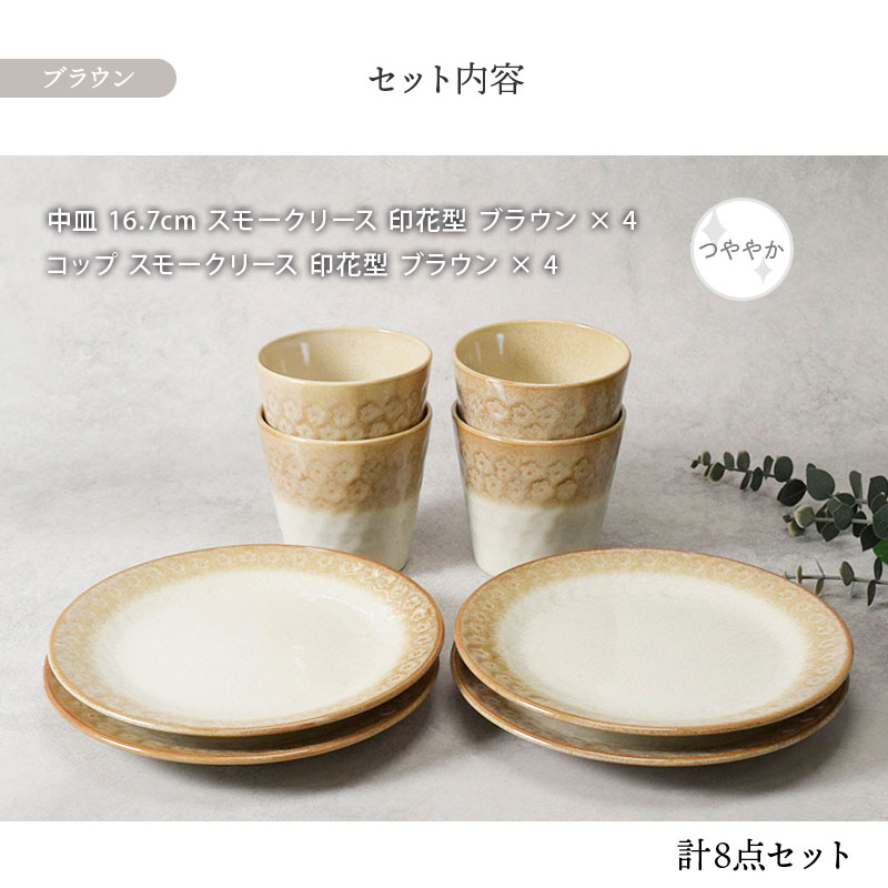 中皿 ＆ コップ 4人用 8点セット スモークリース 印花型 デザインと使い方