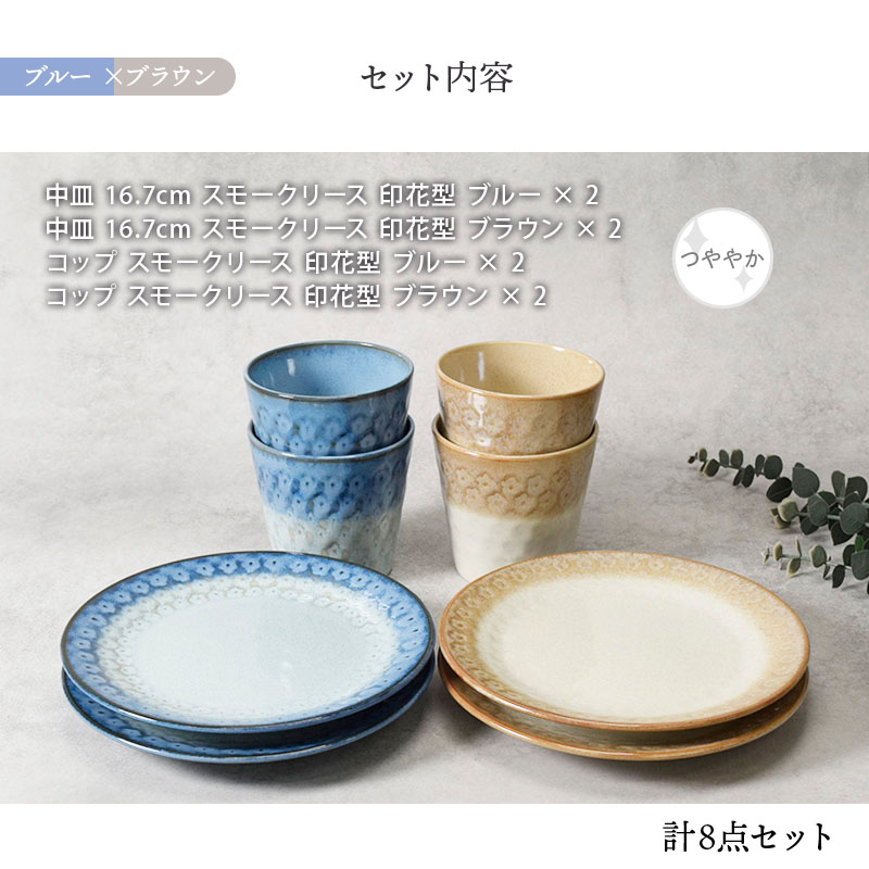 中皿 ＆ コップ 4人用 8点セット スモークリース 印花型 デザインと使い方