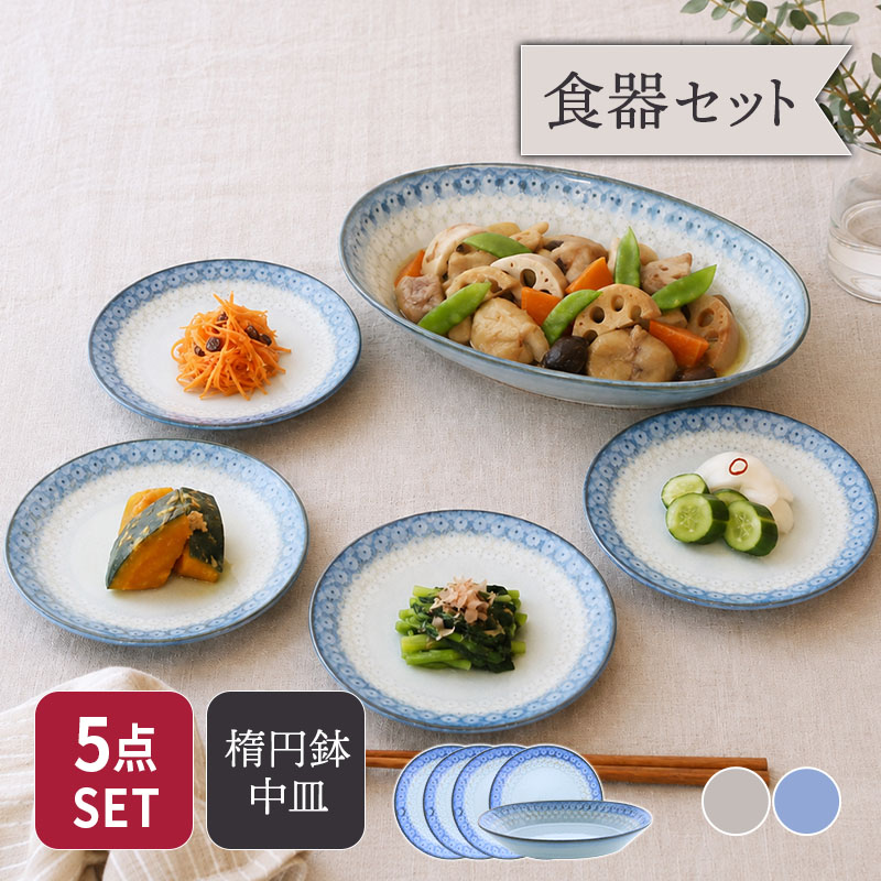 楕円鉢 1点 ＆ 中皿 4点 4人用 5点セット スモークリース 印花型 セット 美濃焼