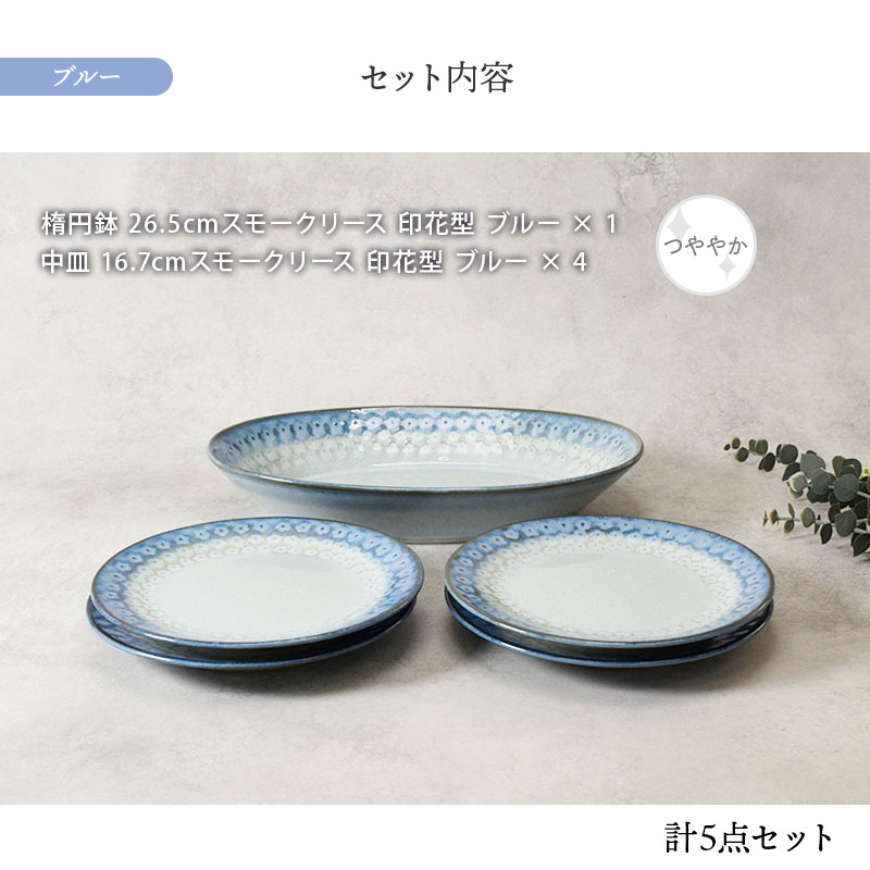 楕円鉢 1点 ＆ 中皿 4点 4人用 5点セット スモークリース 印花型 セット内容