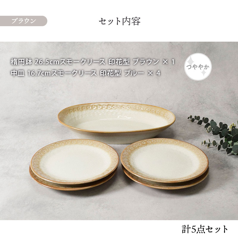 楕円鉢 1点 ＆ 中皿 4点 4人用 5点セット スモークリース 印花型 デザインと使い方