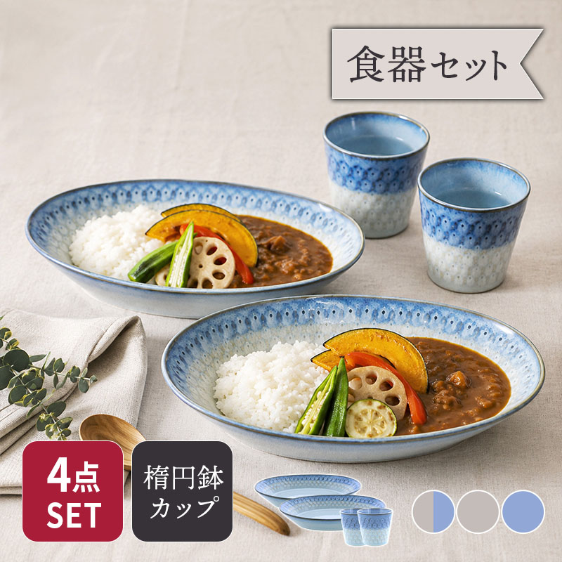 楕円鉢 ＆ コップ 2人用 4点セット スモークリース 印花型 セット 美濃焼