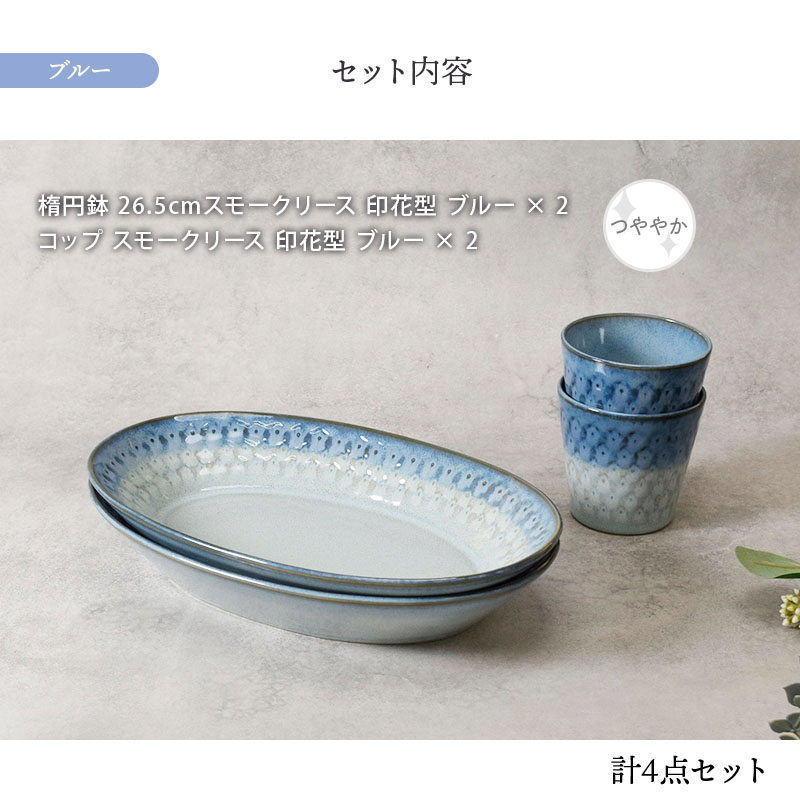 楕円鉢 ＆ コップ 2人用 4点セット スモークリース 印花型 セット内容