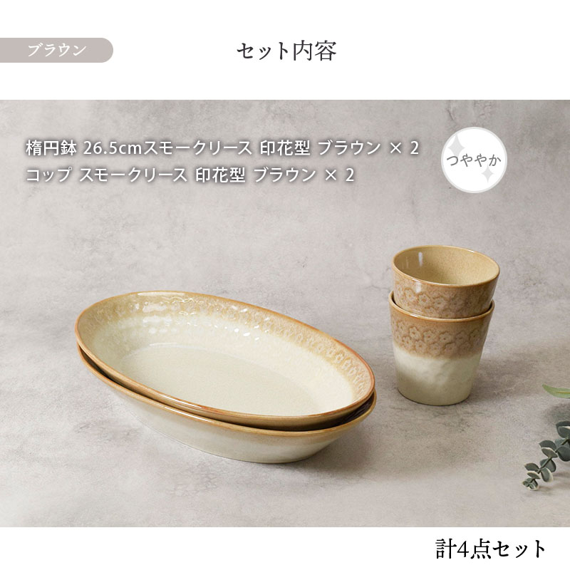 楕円鉢 ＆ コップ 2人用 4点セット スモークリース 印花型 デザインと使い方