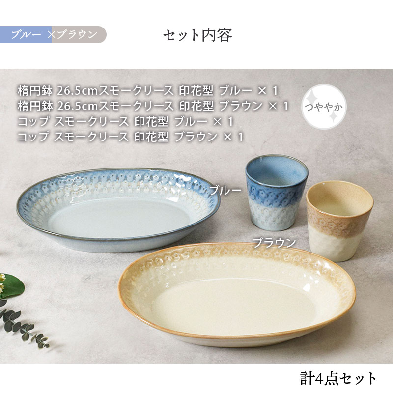 楕円鉢 ＆ コップ 2人用 4点セット スモークリース 印花型 デザインと使い方