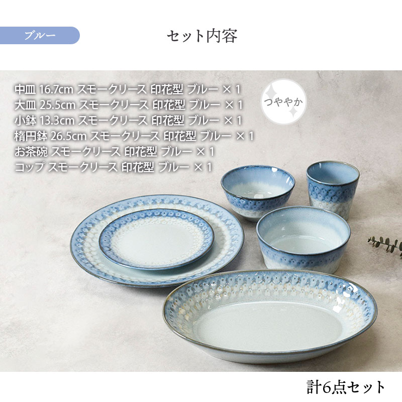スモークリース 印花型 シリーズ各1点 合計6点 食器セット セット内容