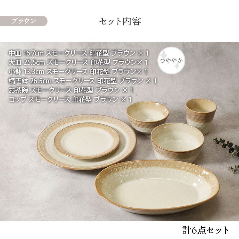 スモークリース 印花型 シリーズ各1点 合計6点 食器セット デザインと使い方