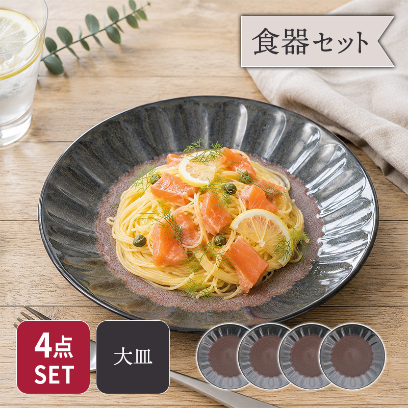 パスタ皿 24.5cm 4点セット 紫煌 しこう しのぎ型 セット 美濃焼