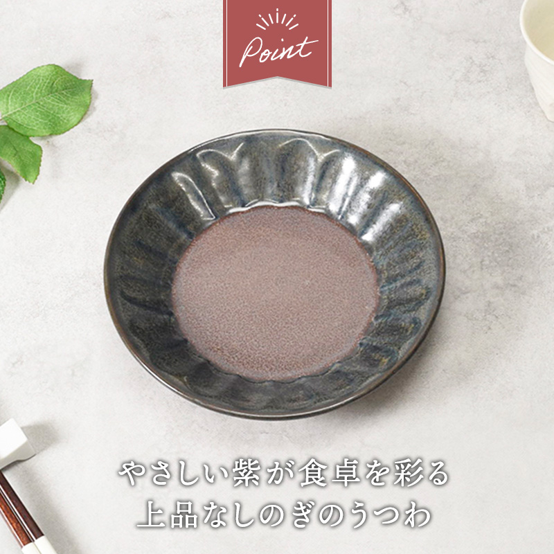深皿 19.5cm 4点セット 紫煌 しこう しのぎ型 デザインと使い方
