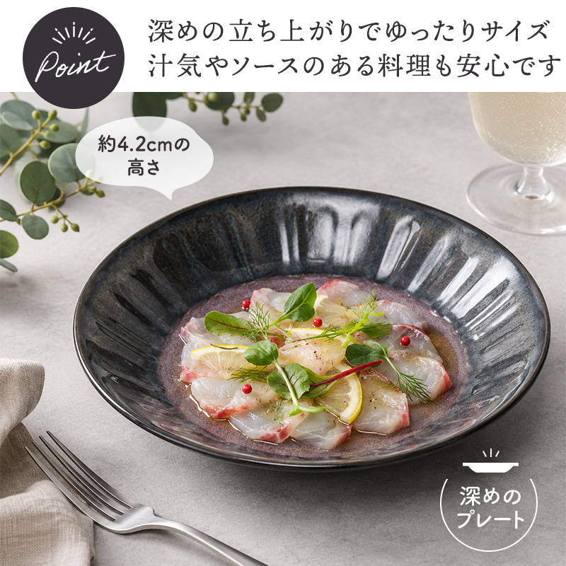 深皿 19.5cm 4点セット 紫煌 しこう しのぎ型 デザインと使い方