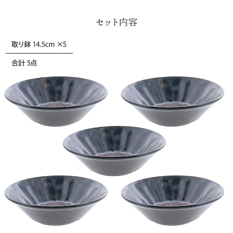 取り鉢 14.5cm 5点セット 紫煌 しこう しのぎ型 セット内容