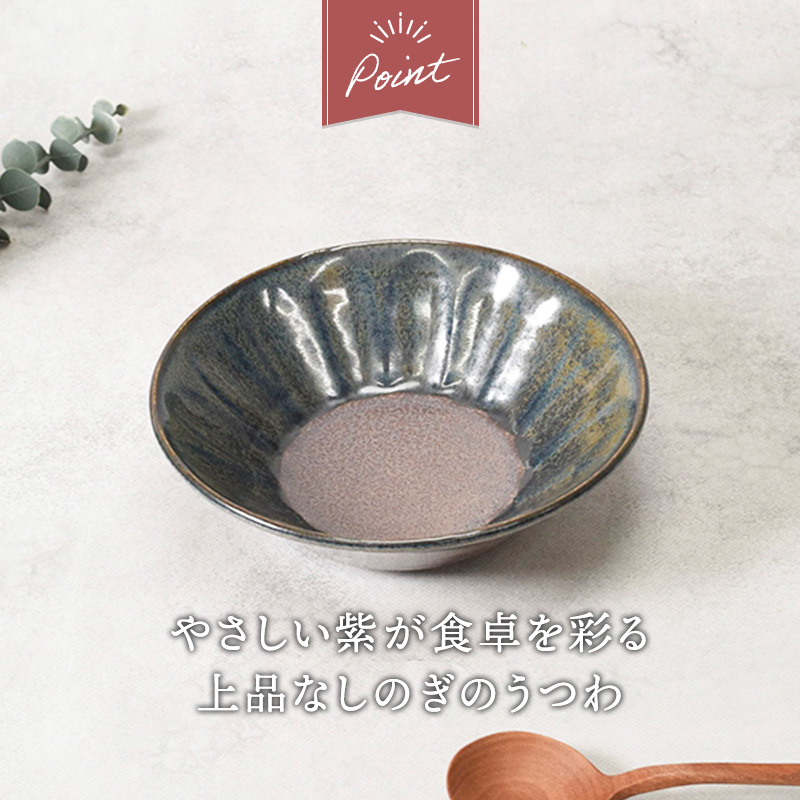 取り鉢 14.5cm 5点セット 紫煌 しこう しのぎ型 デザインと使い方