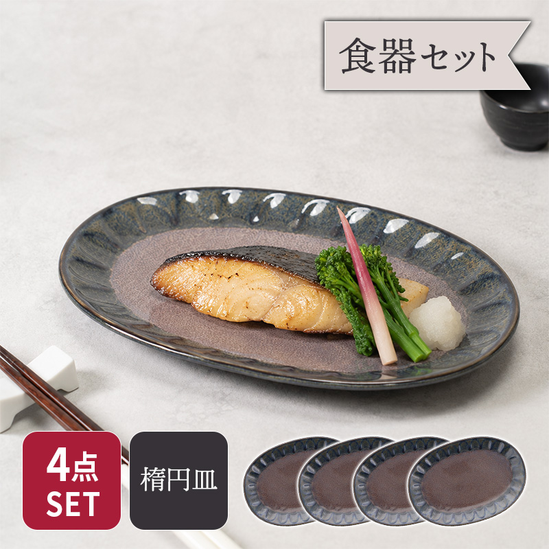 楕円皿 4点セット 紫煌 しこう しのぎ型 セット 美濃焼