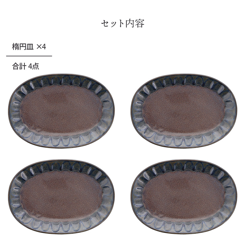 楕円皿 4点セット 紫煌 しこう しのぎ型 セット内容