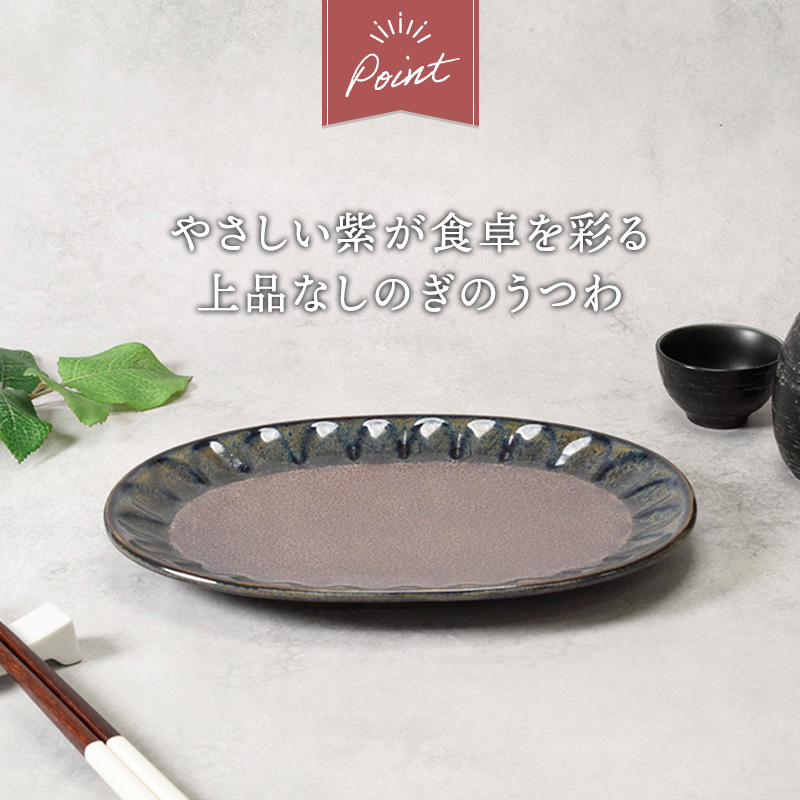 楕円皿 4点セット 紫煌 しこう しのぎ型 デザインと使い方