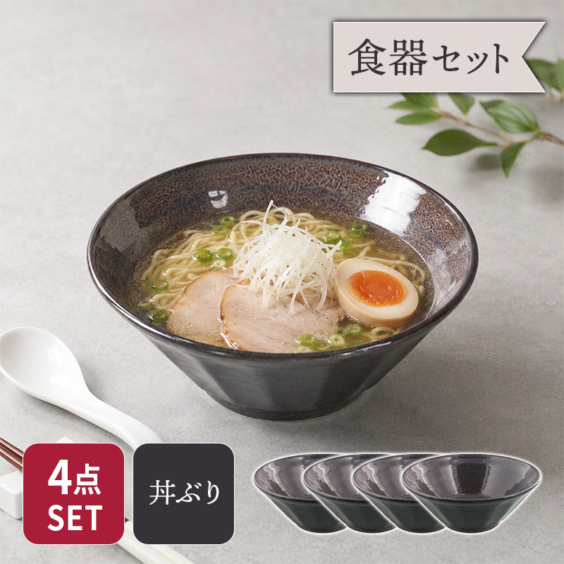 6.3ラーメンどんぶり 19.5cm 4点セット 紫煌 しこう しのぎ型 セット 美濃焼