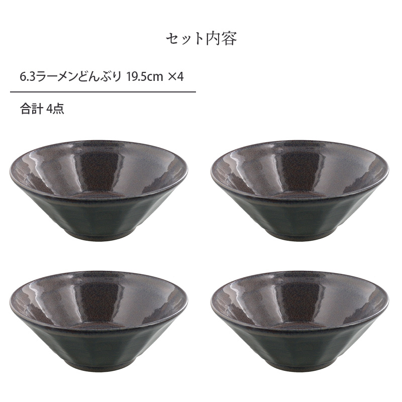 6.3ラーメンどんぶり 19.5cm 4点セット 紫煌 しこう しのぎ型 セット内容