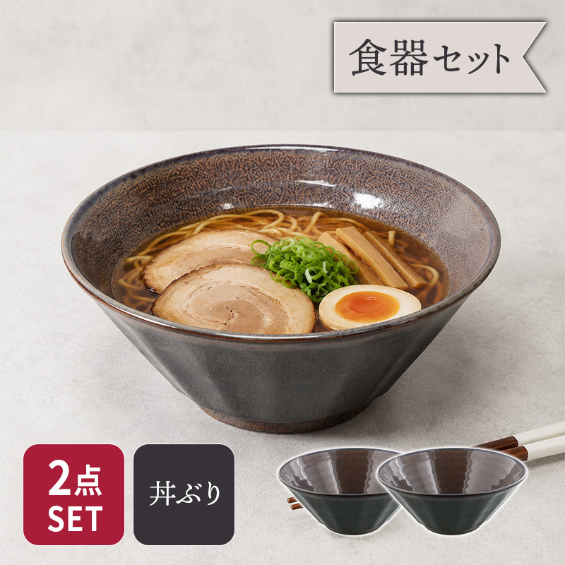 6.8ラーメンどんぶり 21.5cm 2点セット 紫煌 しこう しのぎ型 セット 美濃焼