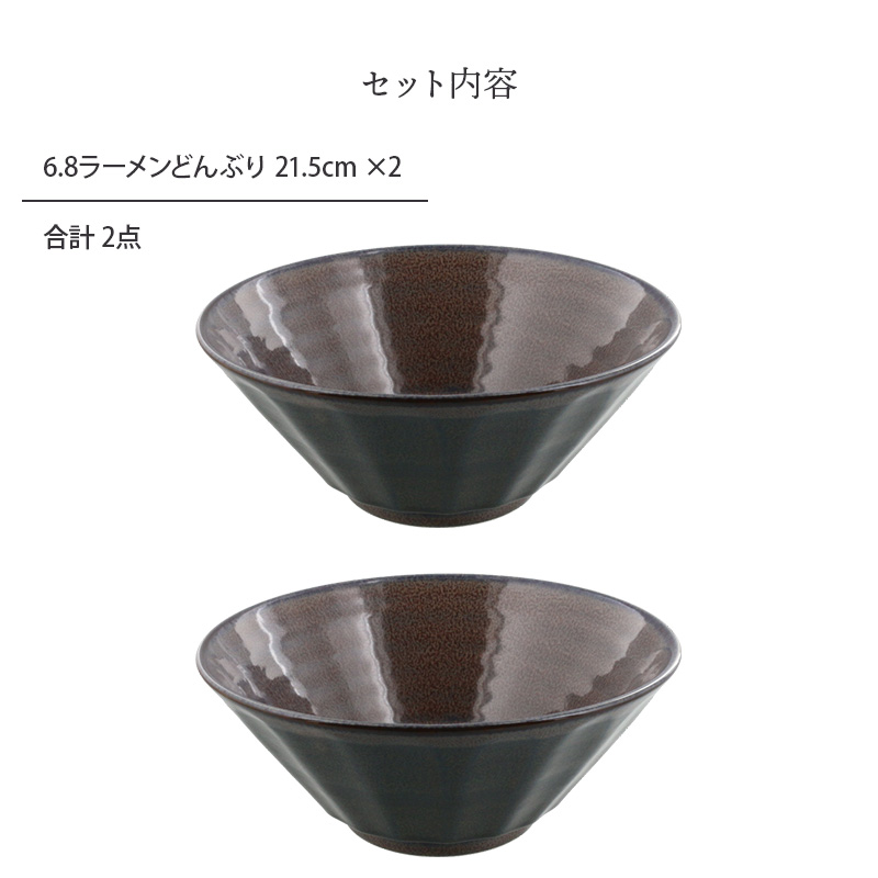 6.8ラーメンどんぶり 21.5cm 2点セット 紫煌 しこう しのぎ型 セット内容