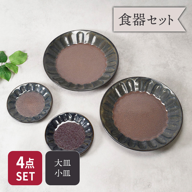 大皿 ＆ 取り皿 2人用 4点セット 紫煌 しこう しのぎ型 セット 美濃焼