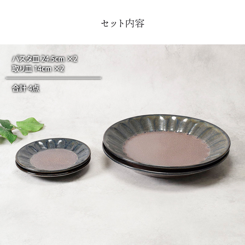 大皿 ＆ 取り皿 2人用 4点セット 紫煌 しこう しのぎ型 セット内容