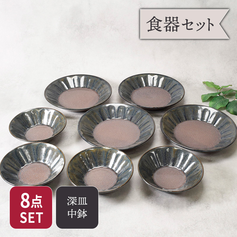 深皿 ＆ 取り鉢 4人用 8点セット 紫煌 しこう しのぎ型 セット 美濃焼