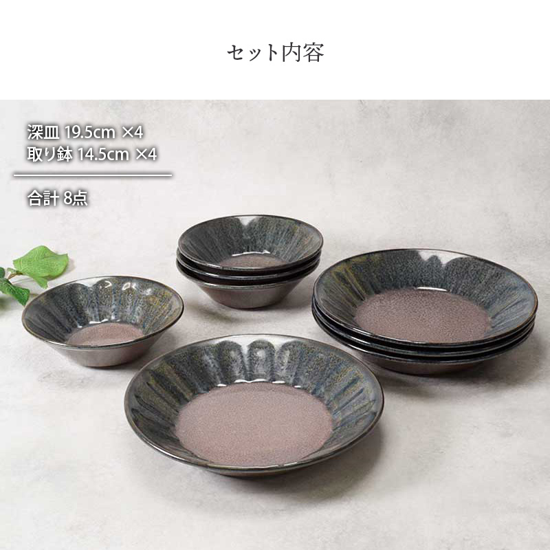 深皿 ＆ 取り鉢 4人用 8点セット 紫煌 しこう しのぎ型 セット内容