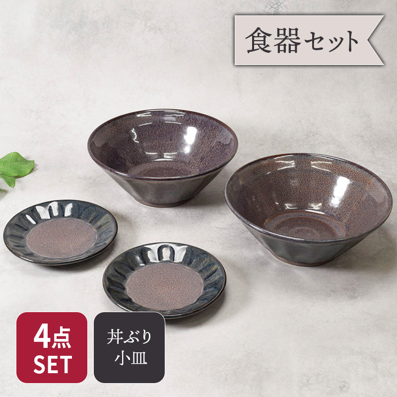 6.3ラーメンどんぶり ＆ 取り皿 2人用 4点セット 紫煌 しこう しのぎ型 セット 美濃焼