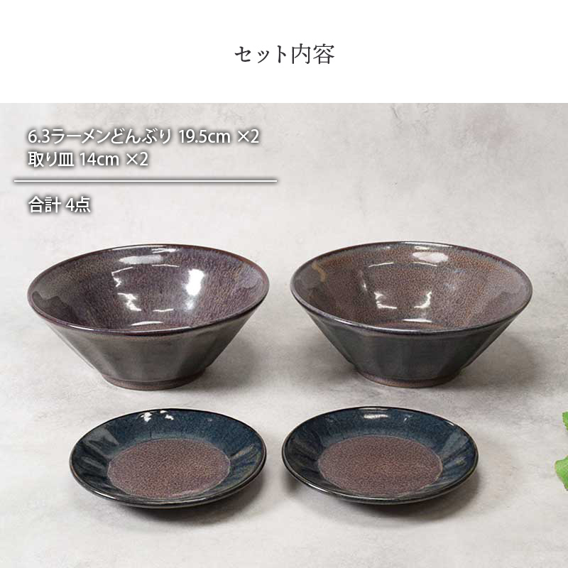 6.3ラーメンどんぶり ＆ 取り皿 2人用 4点セット 紫煌 しこう しのぎ型 セット内容