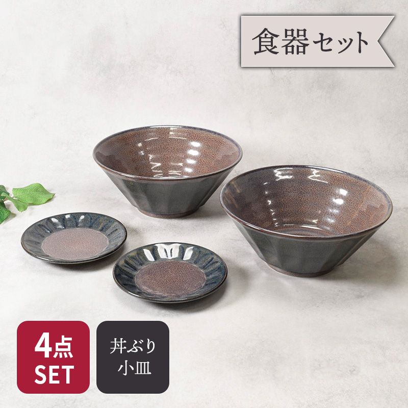 6.8ラーメンどんぶり ＆ 取り皿 2人用 4点セット 紫煌 しこう しのぎ型 セット 美濃焼