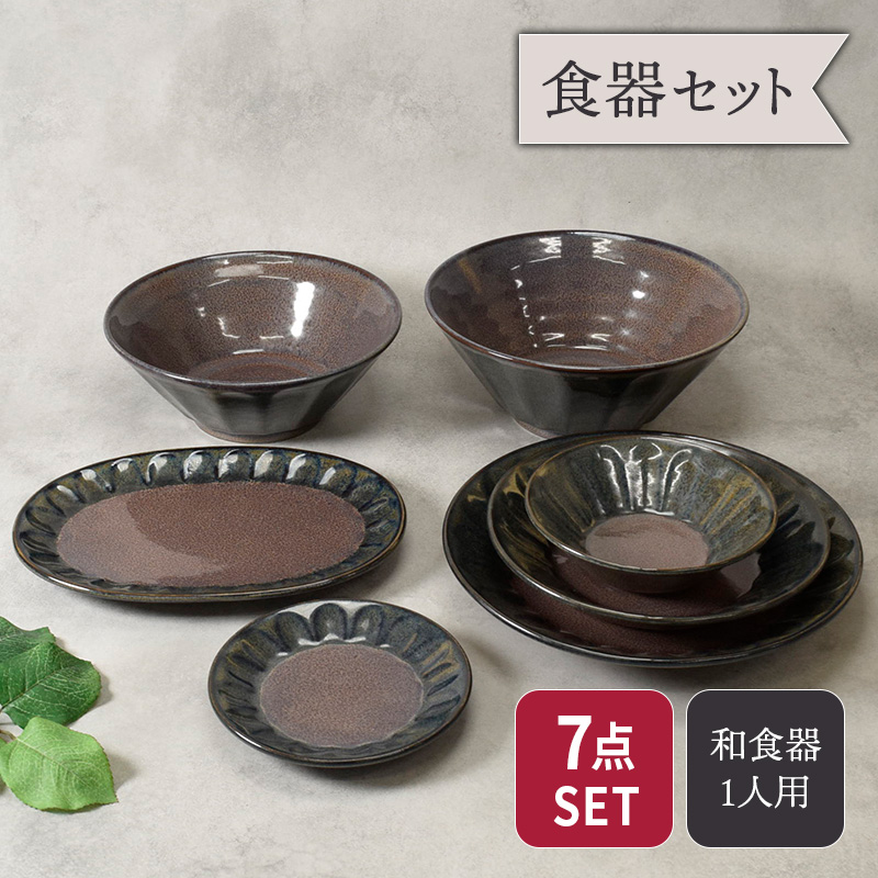 紫煌 しこう シリーズ 7点食器セット 1人用 しのぎ型 セット 美濃焼