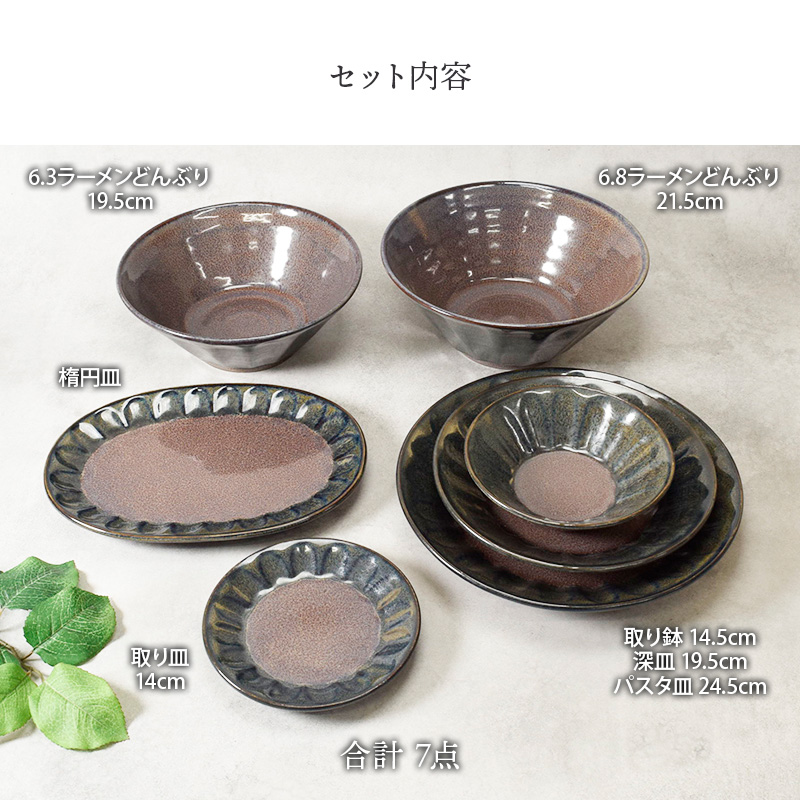 紫煌 しこう シリーズ 7点食器セット 1人用 しのぎ型 セット内容