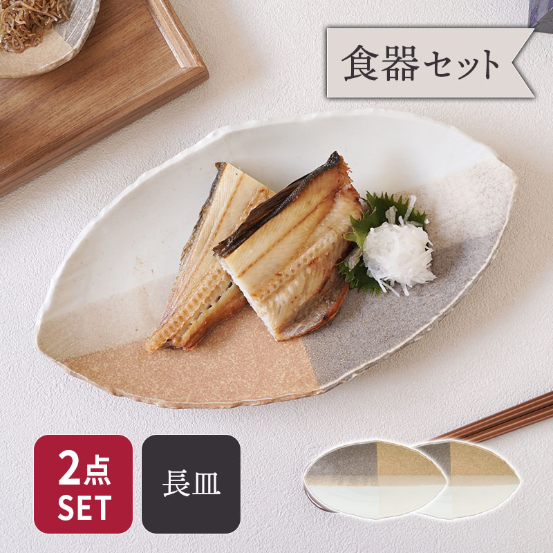 長皿 2人用 2点セット 変形菱型 山びこ 送料無料 食器セット セット