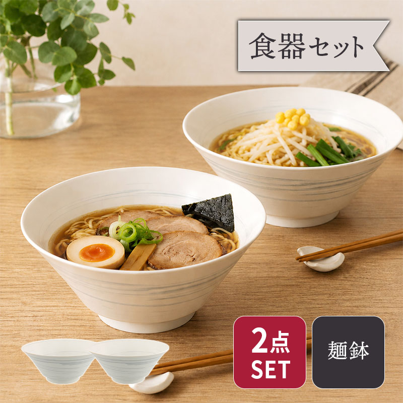 ラーメン丼ぶり 21cm 2人用 2点セット 昇仙 セット 美濃焼
