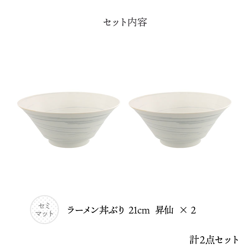 ラーメン丼ぶり 21cm 2人用 2点セット 昇仙 セット内容