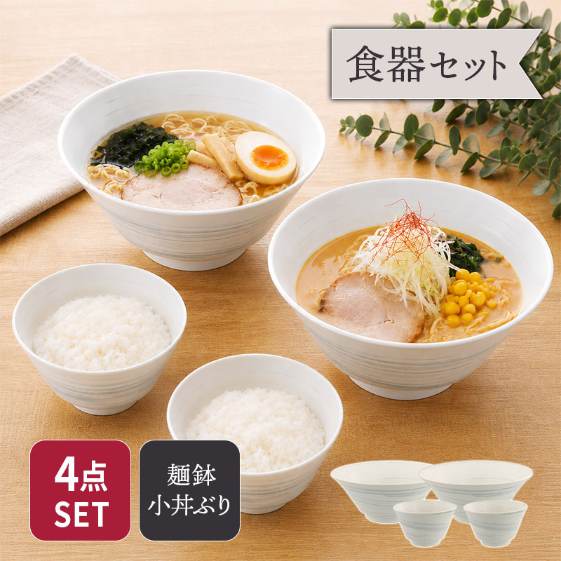 ラーメン丼ぶり ＆ ミニ丼ぶり 2人用 4点セット 昇仙 セット 美濃焼